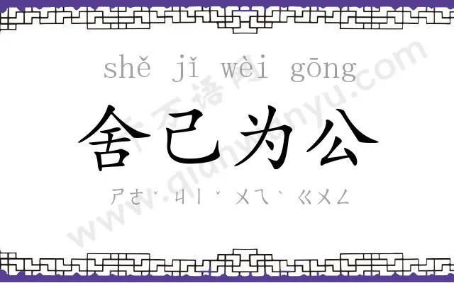舍己为公 舍己为公