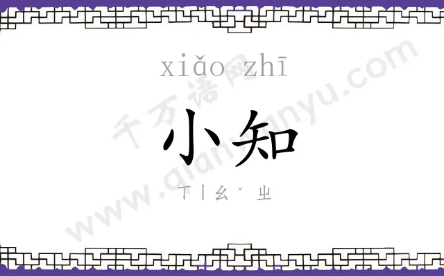 小知