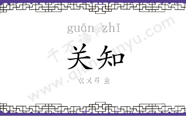 关知