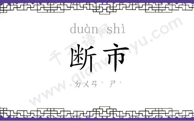 断市