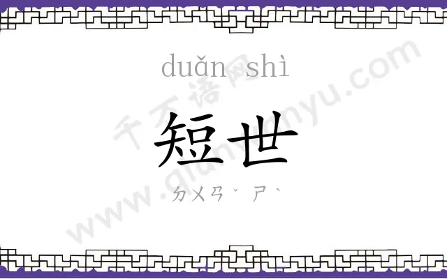 短世