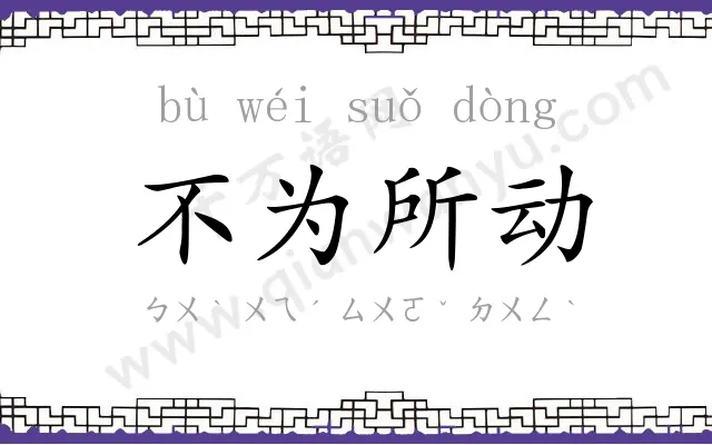 不为所动 不为所动
