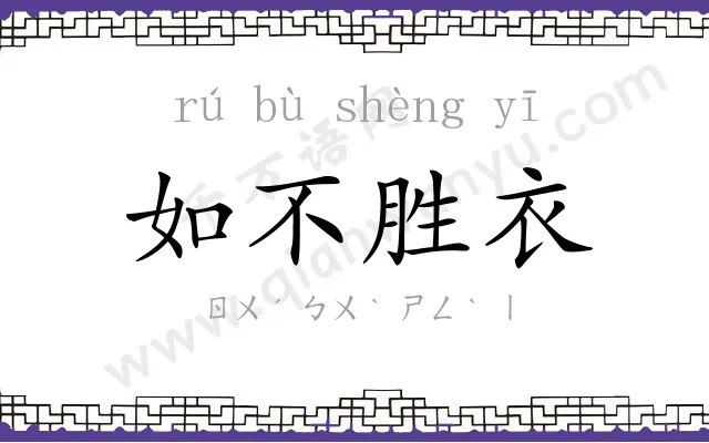 如不胜衣 如不胜衣