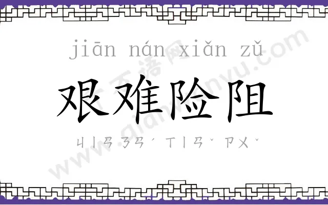 艰难险阻 艰难险阻