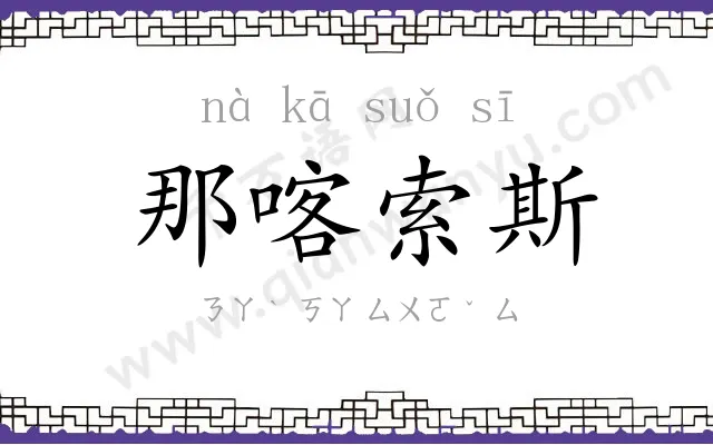 那喀索斯 那喀索斯