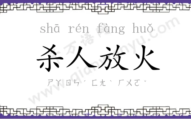 杀人放火 杀人放火