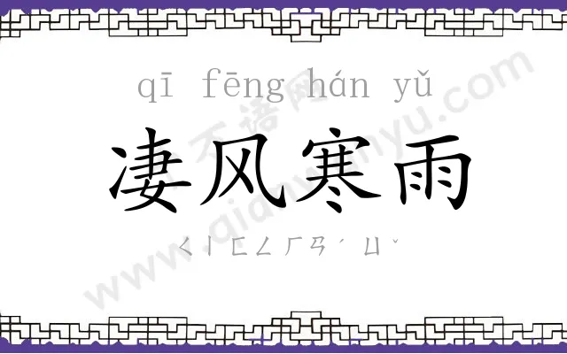 凄风寒雨 凄风寒雨