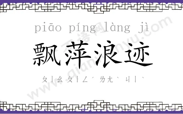 飘萍浪迹 飘萍浪迹