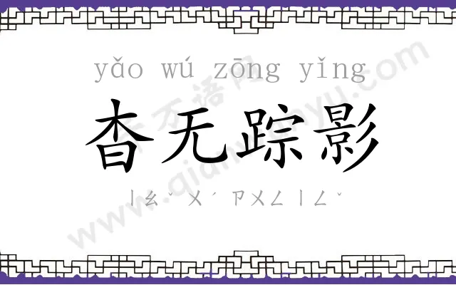 杳无踪影 杳无踪影