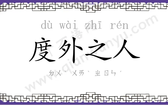 度外之人 度外之人