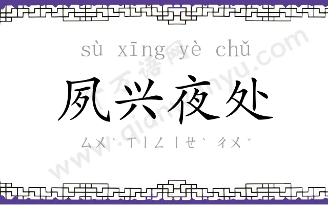 夙兴夜处 夙兴夜处