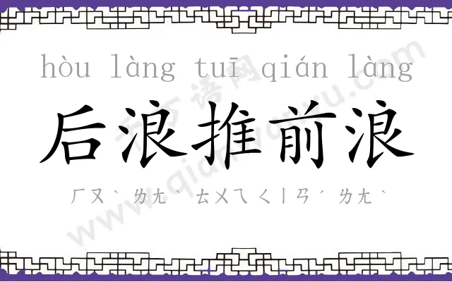 后浪推前浪 后浪推前浪