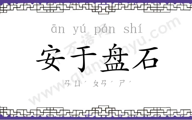 安于盘石 安于盘石