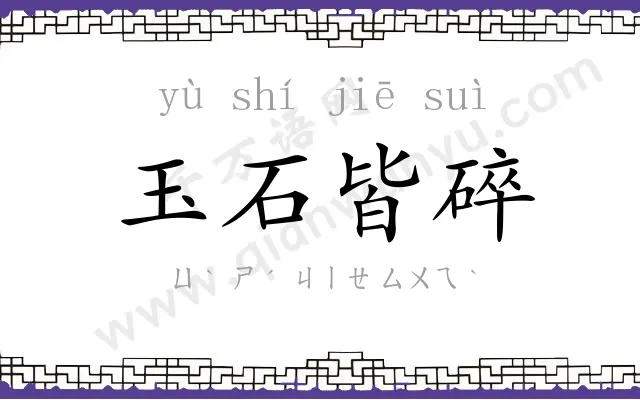 玉石皆碎 玉石皆碎