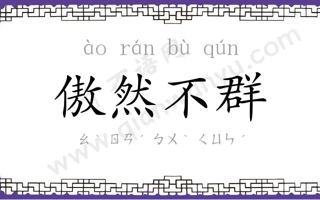 傲然不群 傲然不群