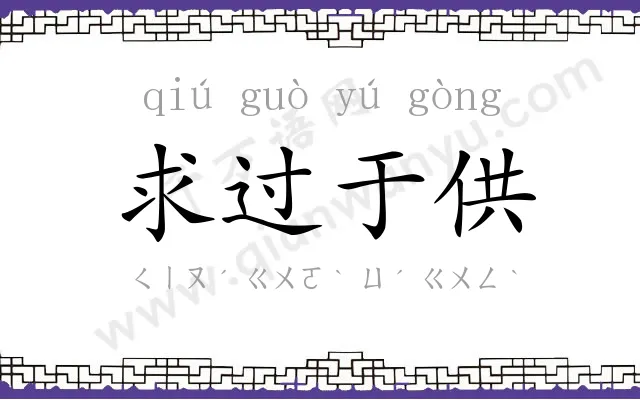 求过于供 求过于供