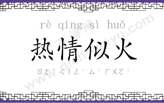 热情似火 热情似火
