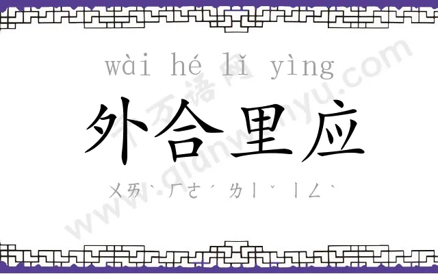 外合里应 外合里应