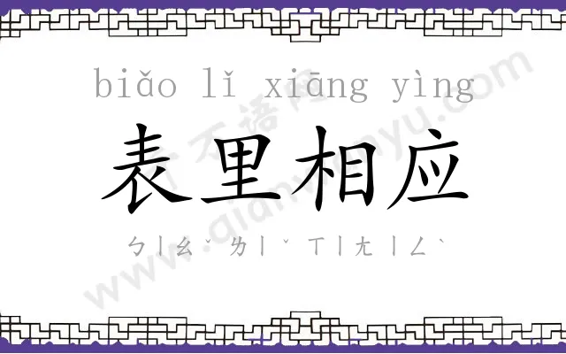 表里相应 表里相应