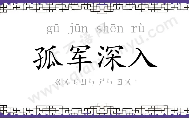 孤军深入 孤军深入