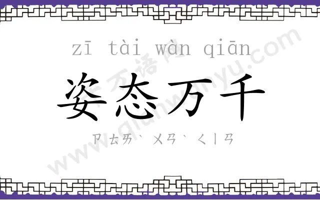 姿态万千 姿态万千