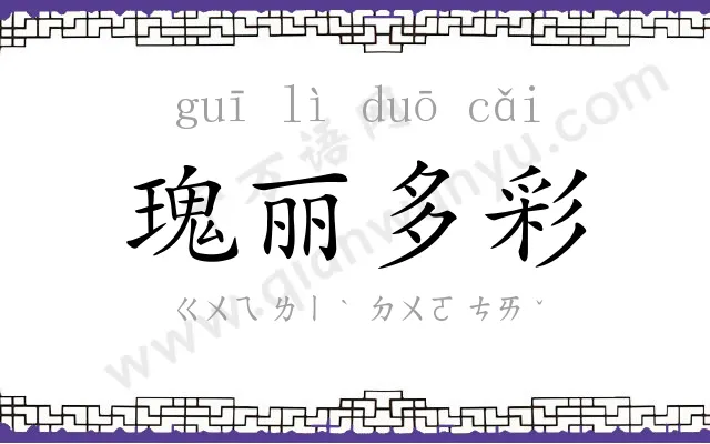 瑰丽多彩 瑰丽多彩