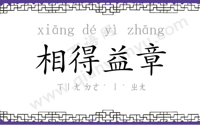 相得益章 相得益章