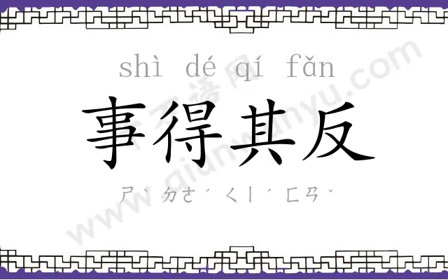 事得其反 事得其反