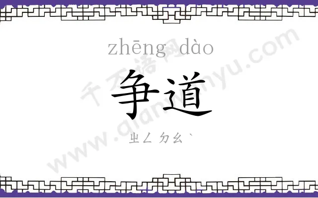争道