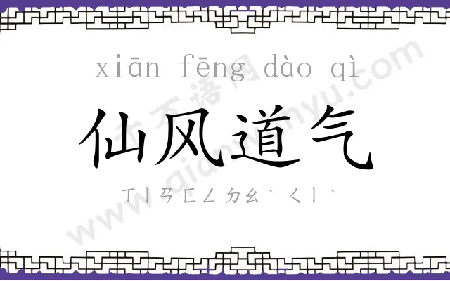 仙风道气 仙风道气