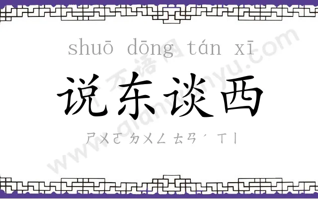 说东谈西 说东谈西