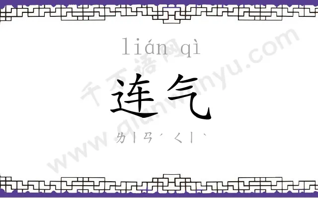 连气