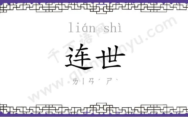 连世