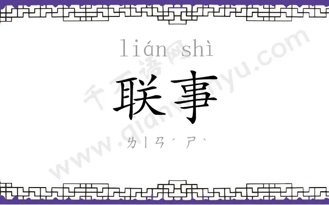 联事