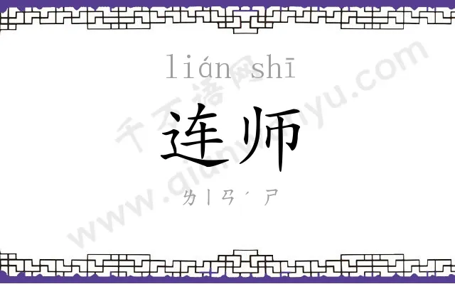 连师