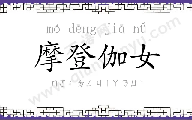 摩登伽女 摩登伽女