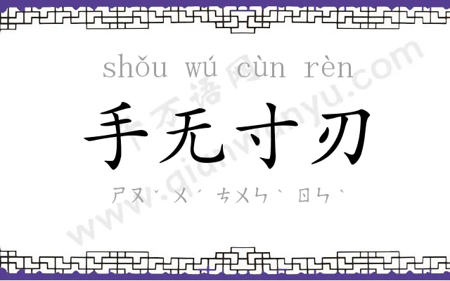 手无寸刃 手无寸刃