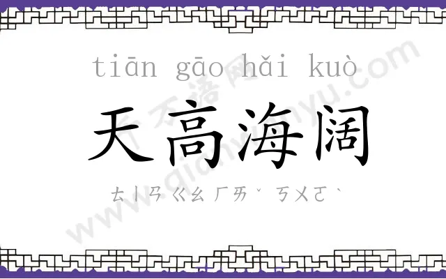 天高海阔 天高海阔