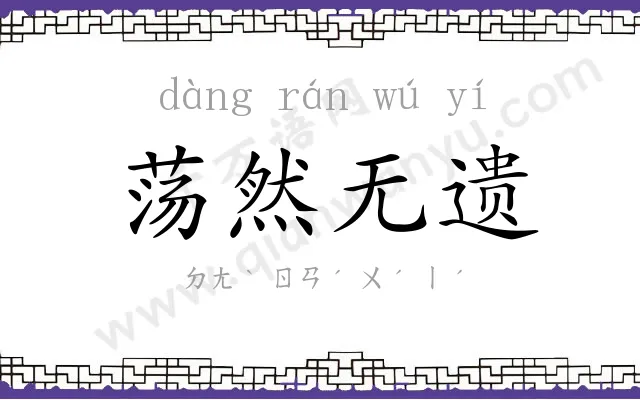 荡然无遗 荡然无遗