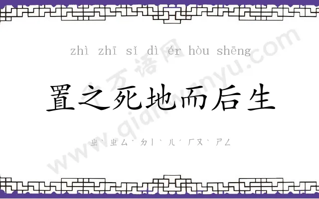 置之死地而后生 置之死地而后生