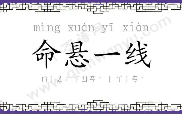 命悬一线 命悬一线