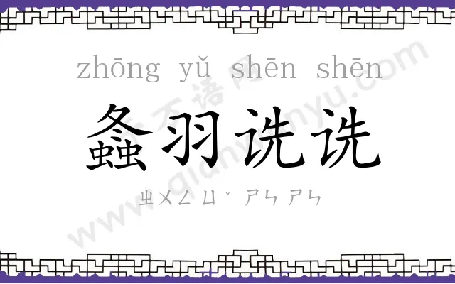 螽羽诜诜 螽羽诜诜