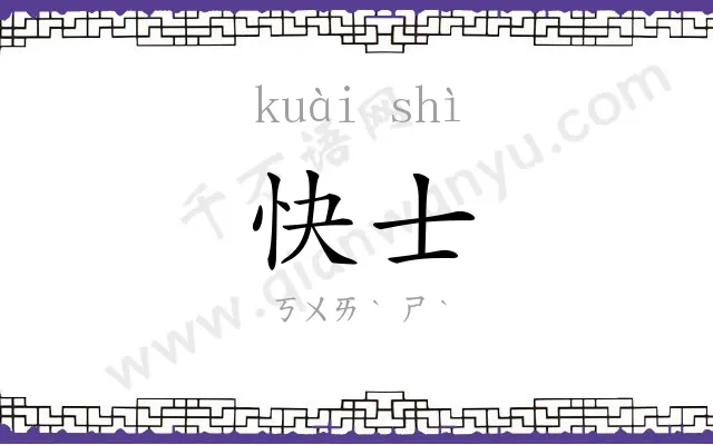 快士