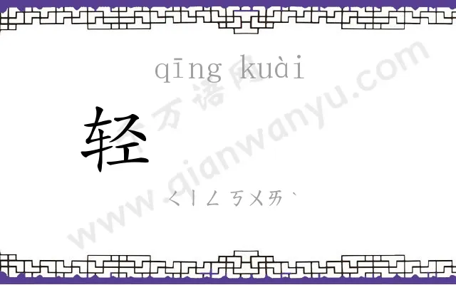 轻𫘝