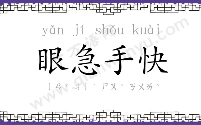 眼急手快 眼急手快