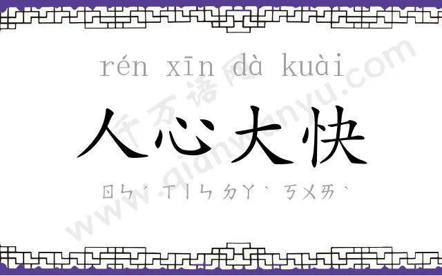 人心大快 人心大快