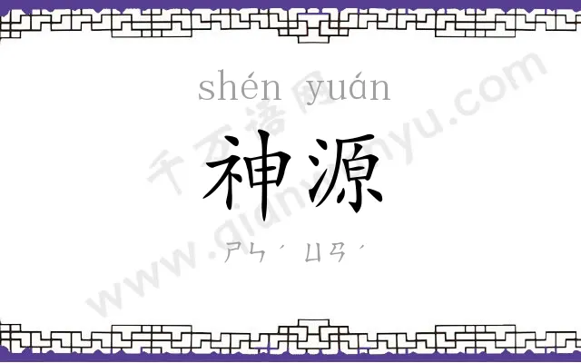 神源