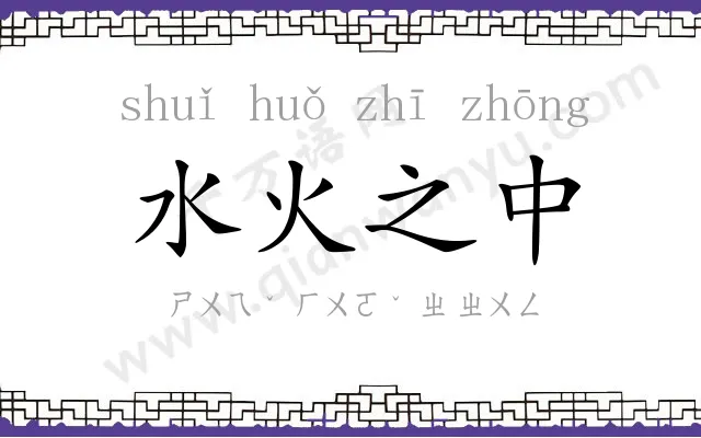 水火之中 水火之中