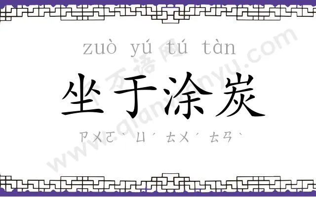 坐于涂炭 坐于涂炭