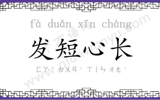 发短心长 发短心长